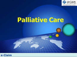 (ถ้ามี) การบันทึกเบิกกรณี Palliative Care