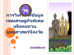 เชียงราย - สถิติทางการของประเทศไทย