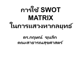 การใช้ swot matrix - คณะสาธารณสุขศาสตร์