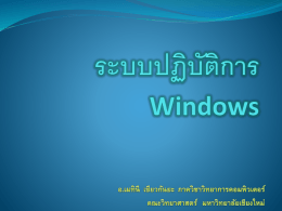 Windows - ภาควิชาวิทยาการคอมพิวเตอร์ คณะวิทยาศาสตร์ มหาวิทยาลัย