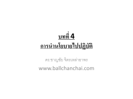 บทที่ 4 การนำนโยบายไปปฏิบัติ