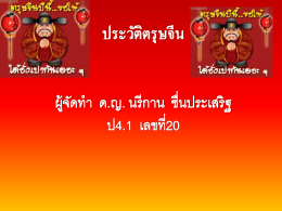 ประวัติตรุษจีน ผู้จัดทำ ด.ญ. นรีกาน ชื่นประเสริฐ ป4.1 เลขที่20 นับเป็น