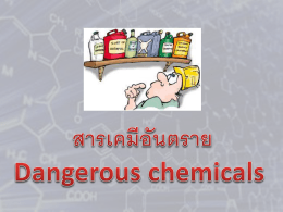 อันตรายจากสารเคมี