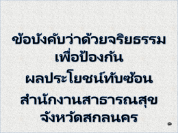 1 - สำนักงานสาธารณสุขจังหวัดสกลนคร