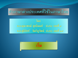 ภาษาต่างประเทศในภาษาไทย 1