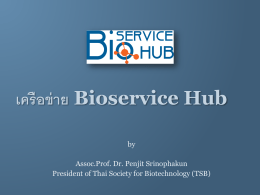 เครือข่าย Bioservice Hub