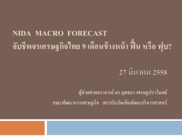 คาดการณ์ว่าเศรษฐกิจไทยปี 2559 จะขยายตัวร้อยละ 3.6