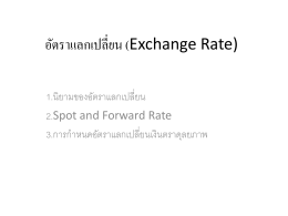 อัตราแลกเปลี่ยน (Exchange Rate)