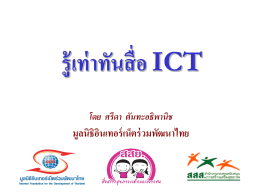 ดาวน์โหลดสื่อนี้ - มูลนิธิอินเทอร์เน็ตร่วมพัฒนาไทย