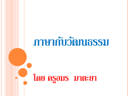 ความสัมพันธ์ระหว่างวัฒนธรรมไทยกับภาษาไทย ๑.ภาษาไทยเป็นส่วนหนึ่ง