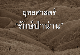 รักษ์ป่าน่าน - ThaiPublica
