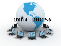 DHCPv6 - มหาวิทยาลัยเทคโนโลยีราชมงคลธัญบุรี
