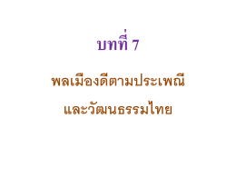 บทที่ 7 พลเมืองดีตามประเพณี และวัฒนธรรมไทย พลเมืองดี หมายถึง ประชา