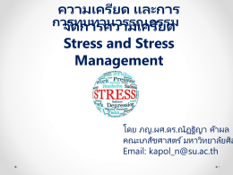 การทบทวนวรรณกรรม ความเครียดและการจัดการความเครียด โดย ภญ.ผศ.ดร
