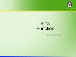 Function - ภาควิชาคณิตศาสตร์และคอมพิวเตอร์