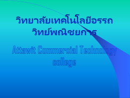 มนุษย์ - Attawit Commercial Technology College