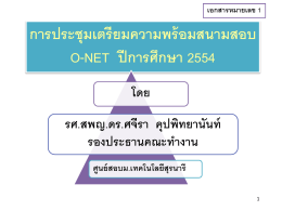 ตารางสอบ o-net ปีการศึกษา 2554