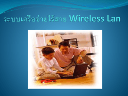 ระบบเครือข่ายไร้สาย Wireless Lan
