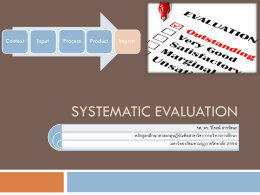 Systematic Evaluation - หลักสูตรศึกษาศาสตรดุษฎีบัณฑิตสาข
