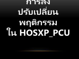 การลงปรับเปลี่ยนพฤติกรรมใน Hosxp_PCU