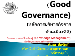 (Good Governance) (หลักการบริหารกิจการบ้านเมืองที่ดี