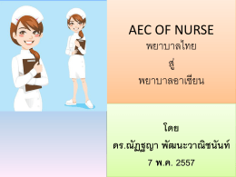 8052014_มิราเคิล_2_-_CopyAEC_of_Nurse_ศปท_.