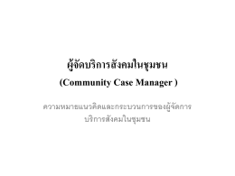 ผู้จัดบริการสังคมในชุมชน - สมาคมนักสังคมสงเคราะห์แห่งประเทศไทย