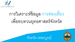********* PowerPoint - สถิติทางการของประเทศไทย