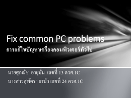 Fix common PC problems การแก้ไขปัญหาเครื่อง