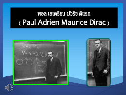 Paul Adrien Maurice Dirac - โรงเรียนสาธิตมหาวิทยาลัยพะเยา