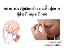 การตรวจประเมินทางการแพทย์แผนไทย
