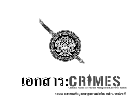 เสมียนคดี - CRIMES - สำนักงานตำรวจแห่งชาติ