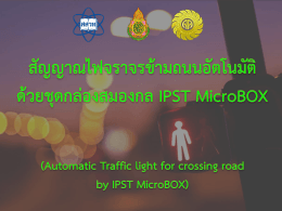 สัญญาณไฟจราจรข้ามถนนอัตโนมัติ ด้วยชุดกล่องสมองกล IPST MicroBOX