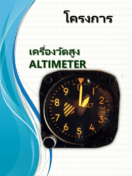 เครื่องวัดสูง (altimeter)