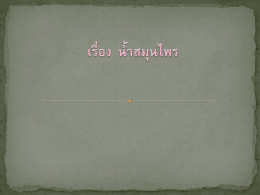 เรื่อง น้ำสมุนไพร น้ำมะนาว ส่วนผสม น้ำมะนาว 1 ถ้วย น้ำตาลทราย 1 ถ้วย
