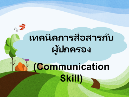 เทคนิคการสื่อสารกับผู้ปกครอง (Communication Skill)