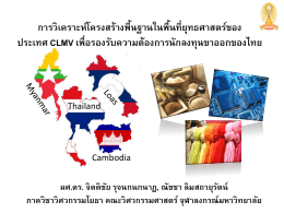 CLMV เพื่อรองรับความต้องการนักลงทุนขาออกของไทย