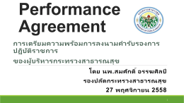 5.1 ท่านสมศักดิ์ Performance Agreement 27 พย.58