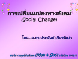 การเปลี่ยนแปลงทางสังคมและวัฒนธรรม1
