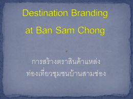 Destination Branding at Ban Sam Chong ความเป็นมา ชุมชนบ้านสามช่อง