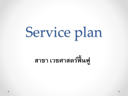 Service plan - สำนักงานสาธารณสุขจังหวัดสงขลา