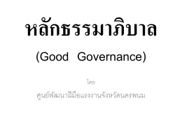 หลักธรรมาภิบาล (Good Governance)