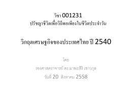 วิกฤตเศรษฐกิจของประเทศไทย-ปี-2540