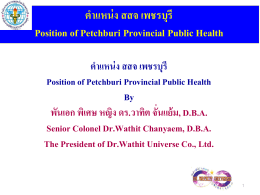 ตำแหน่ง สสจ เพชรบุรี Position of Petchburi