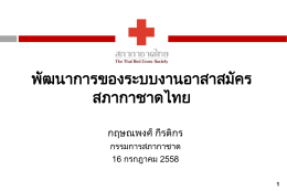 Red Cross - สำนักงานบริหารกิจการเหล่ากาชาด สภากาชาดไทย