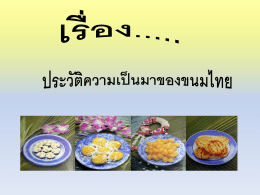 ประวัติความเป็นมาของขนมไทย