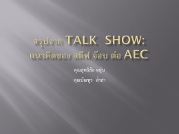 talk show: ********* **** **** *** AEC