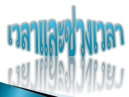 เวลาและช่วงเวลา เวลาในประวัติศาสตร์ นิยมบอกเป็นปี เช่น พ.ศ.๑๘๒๖