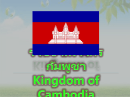 ราชอาณาจักรกัมพูชา Kingdom of Cambodia