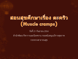 สอนสุขศึกษาเรื่อง ตะคริว(Muscle cramps) - TOT e